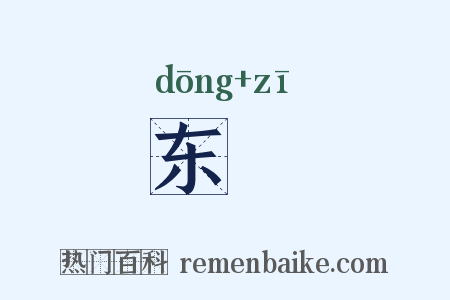 东菑是什么意思的图片